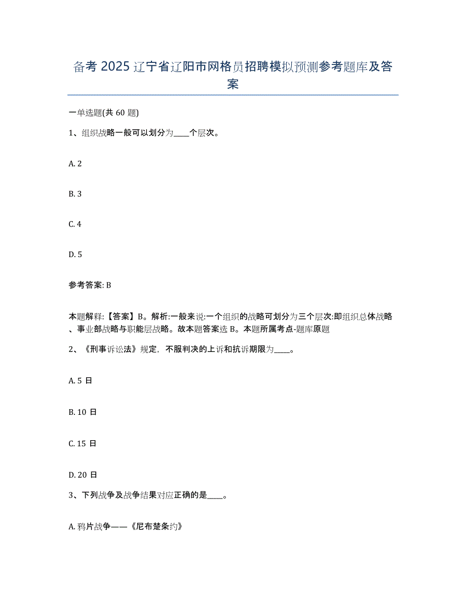 备考2025辽宁省辽阳市网格员招聘模拟预测参考题库及答案_第1页