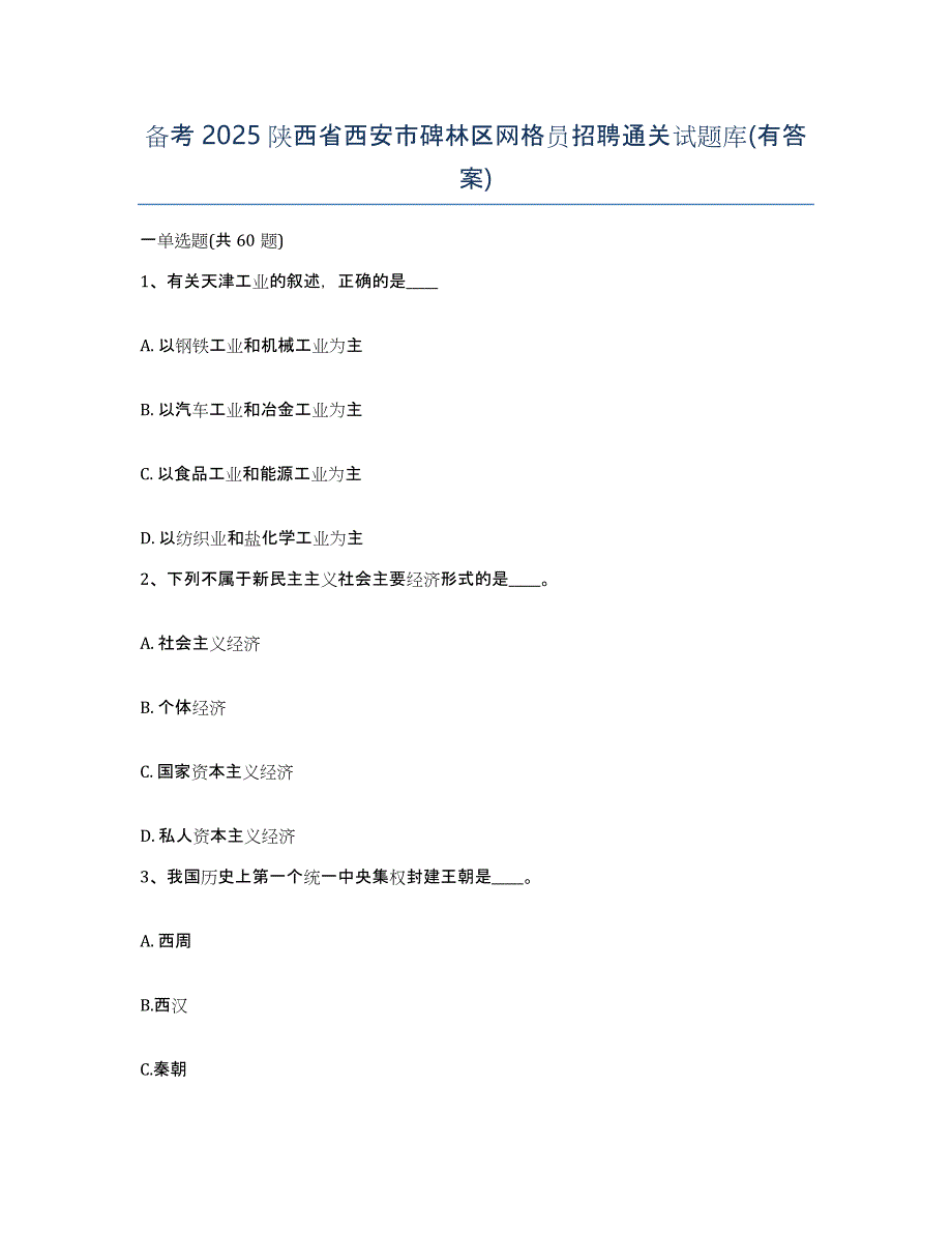 备考2025陕西省西安市碑林区网格员招聘通关试题库(有答案)_第1页