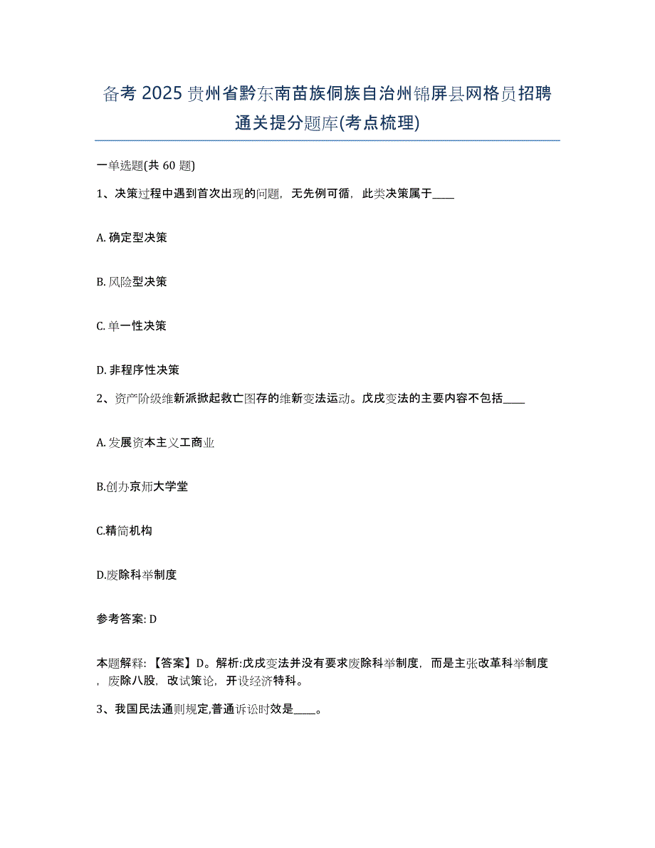 备考2025贵州省黔东南苗族侗族自治州锦屏县网格员招聘通关提分题库(考点梳理)_第1页