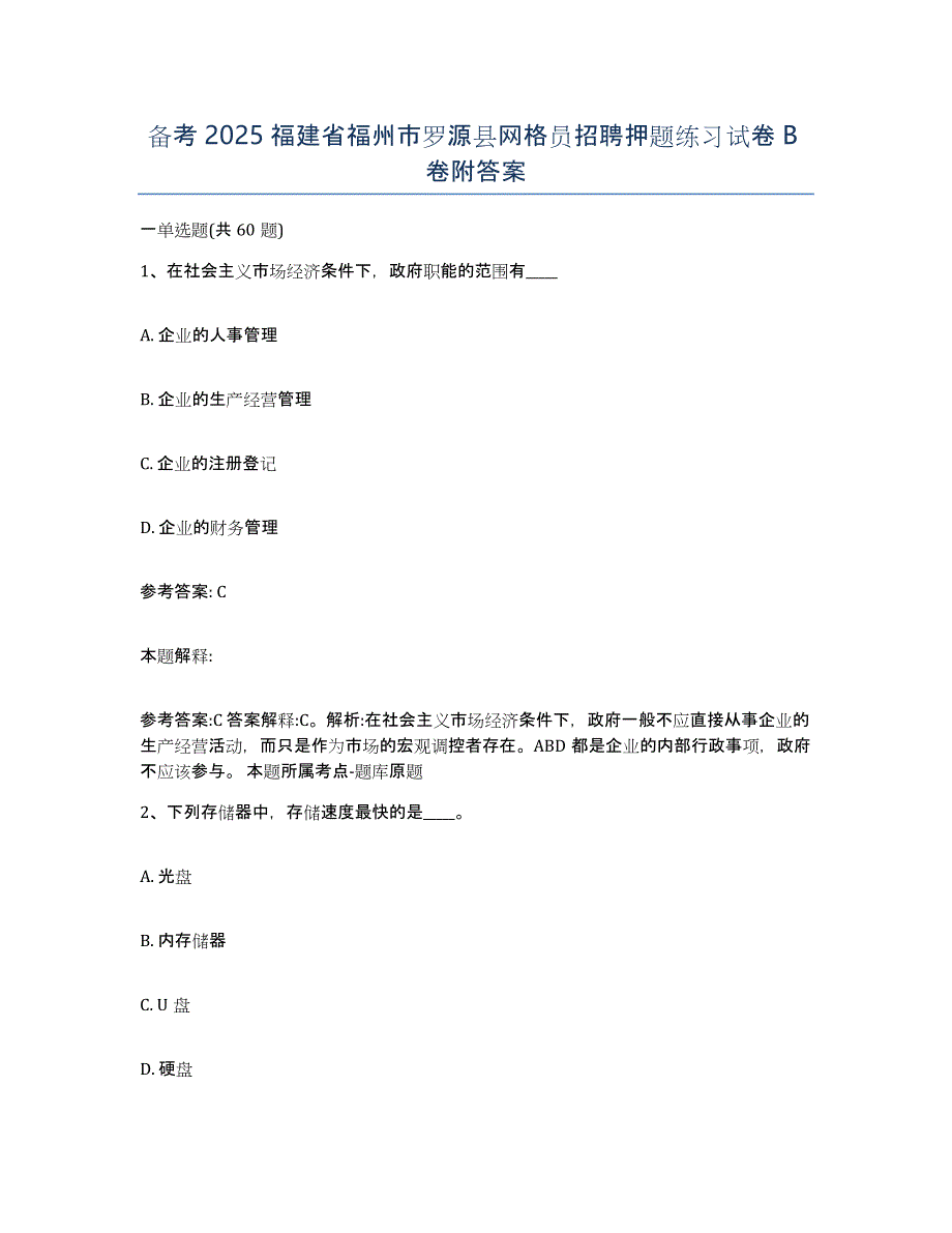 备考2025福建省福州市罗源县网格员招聘押题练习试卷B卷附答案_第1页