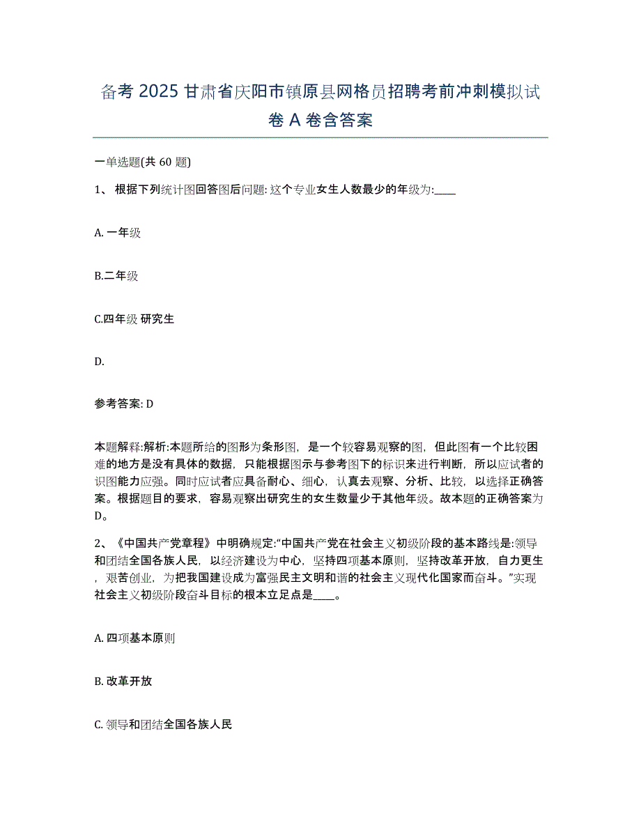 备考2025甘肃省庆阳市镇原县网格员招聘考前冲刺模拟试卷A卷含答案_第1页