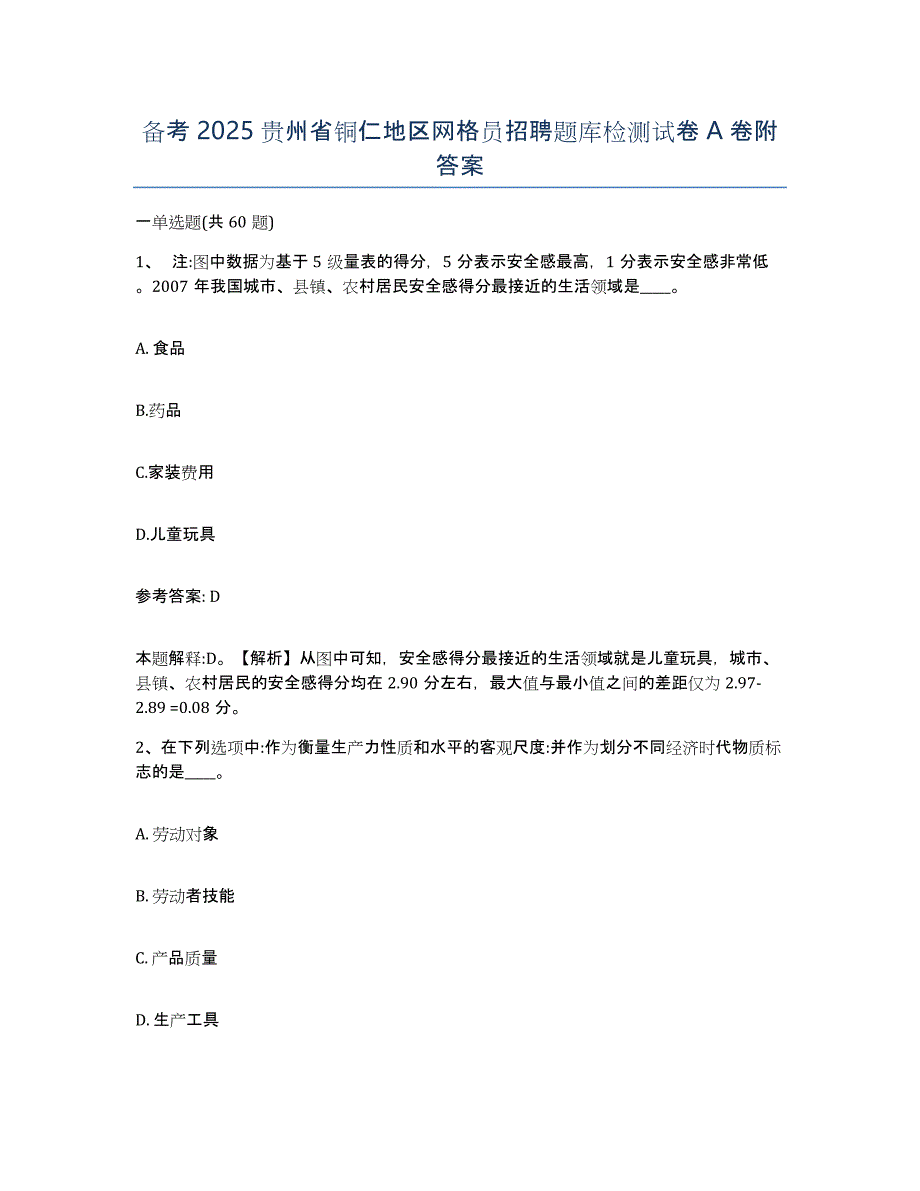 备考2025贵州省铜仁地区网格员招聘题库检测试卷A卷附答案_第1页