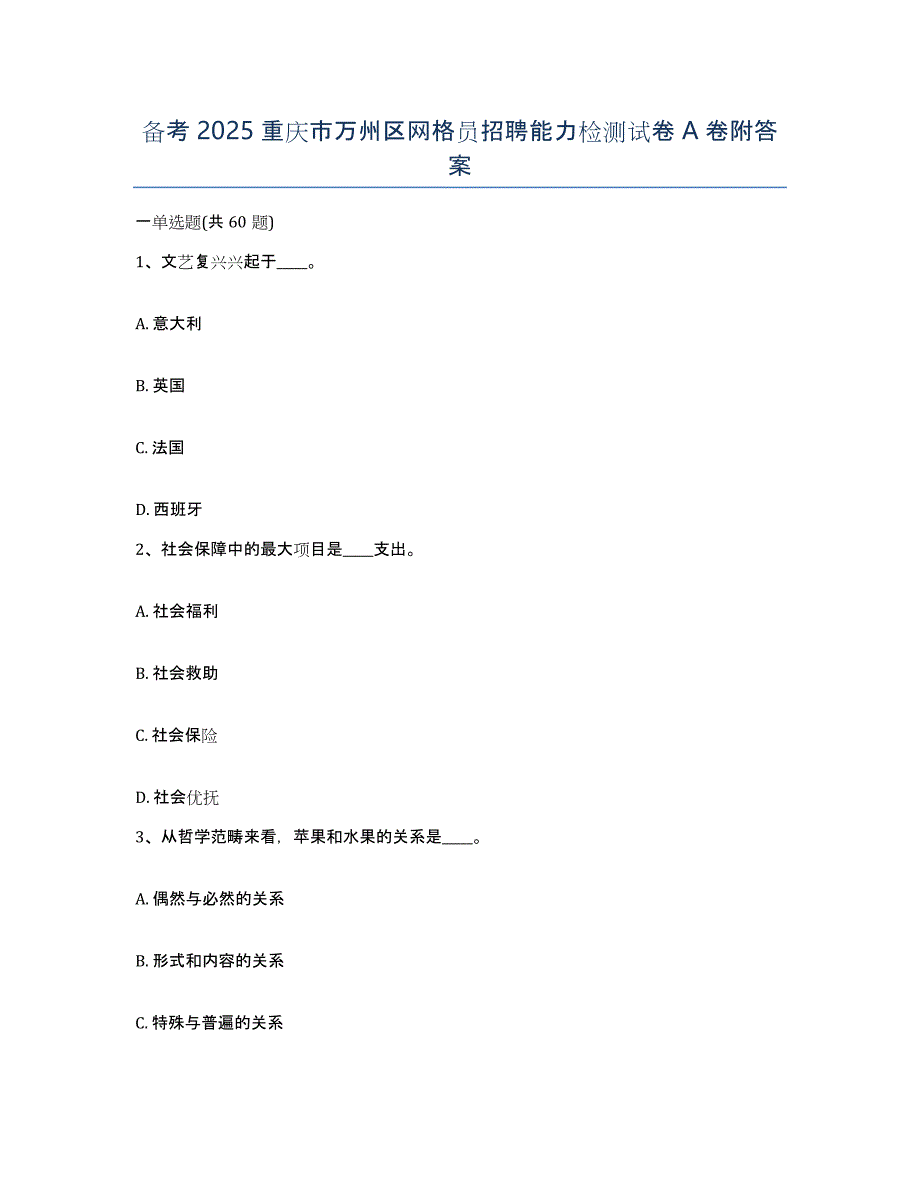 备考2025重庆市万州区网格员招聘能力检测试卷A卷附答案_第1页