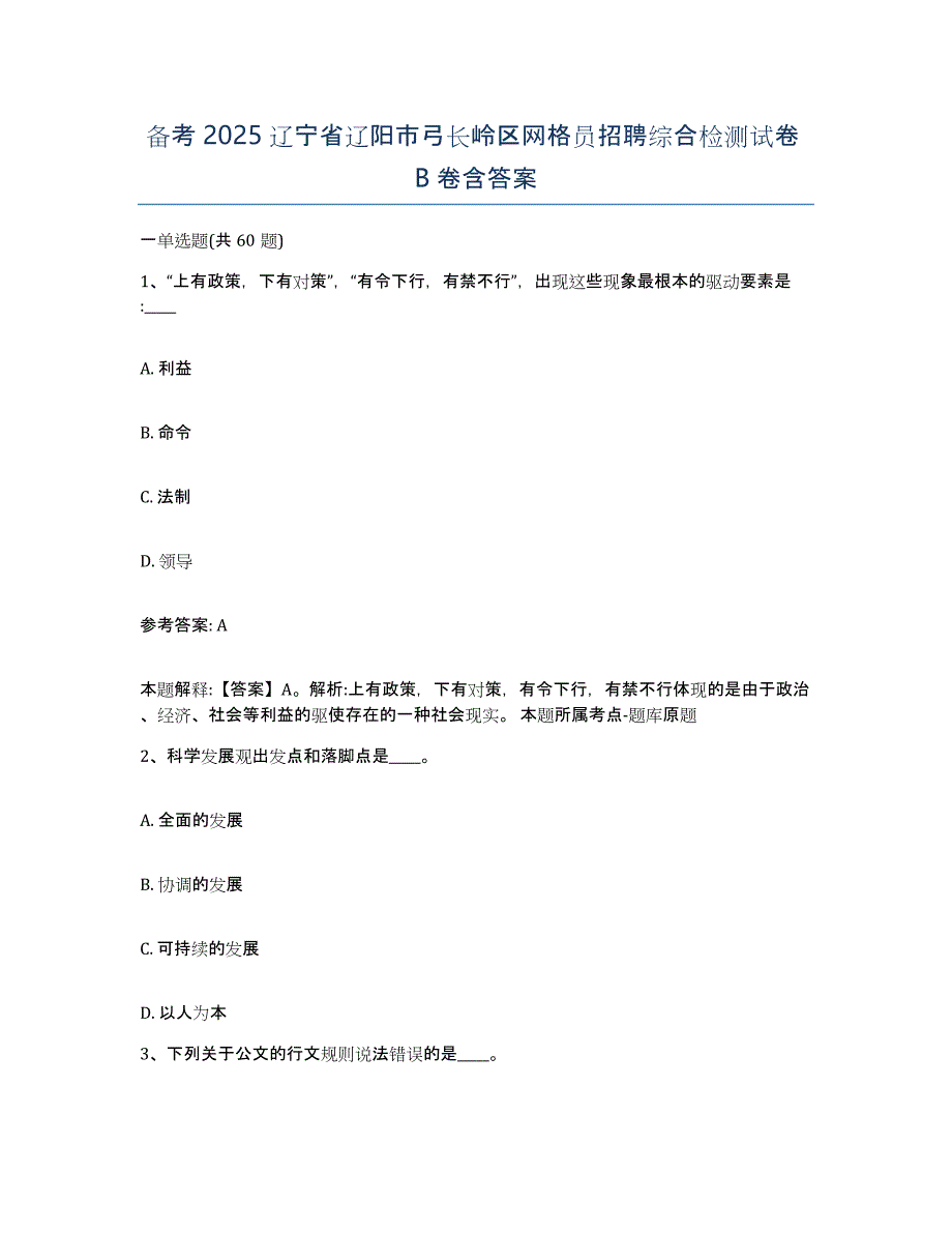 备考2025辽宁省辽阳市弓长岭区网格员招聘综合检测试卷B卷含答案_第1页