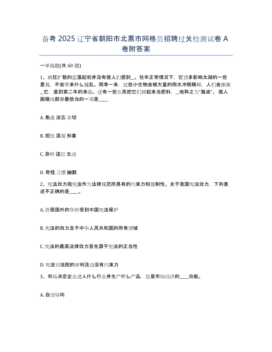 备考2025辽宁省朝阳市北票市网格员招聘过关检测试卷A卷附答案_第1页