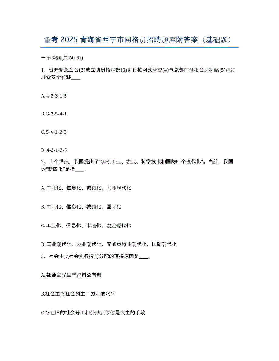 备考2025青海省西宁市网格员招聘题库附答案（基础题）_第1页