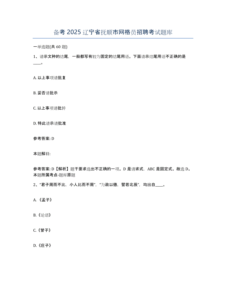 备考2025辽宁省抚顺市网格员招聘考试题库_第1页