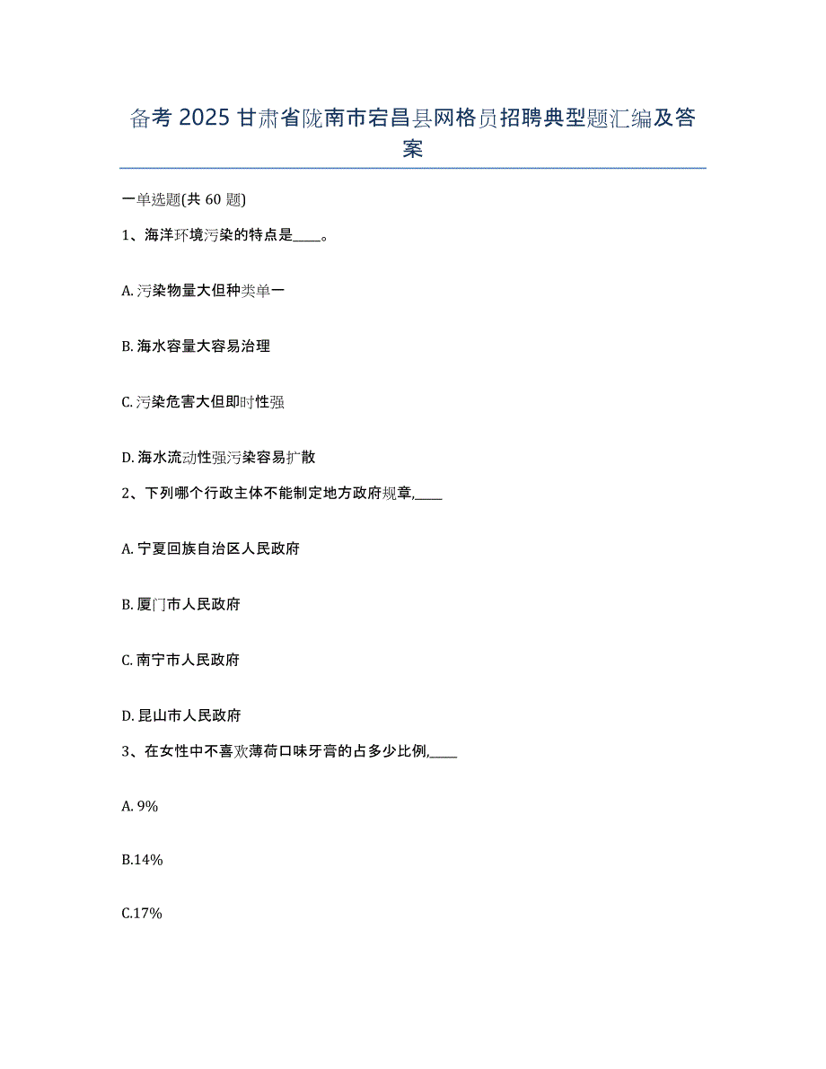 备考2025甘肃省陇南市宕昌县网格员招聘典型题汇编及答案_第1页