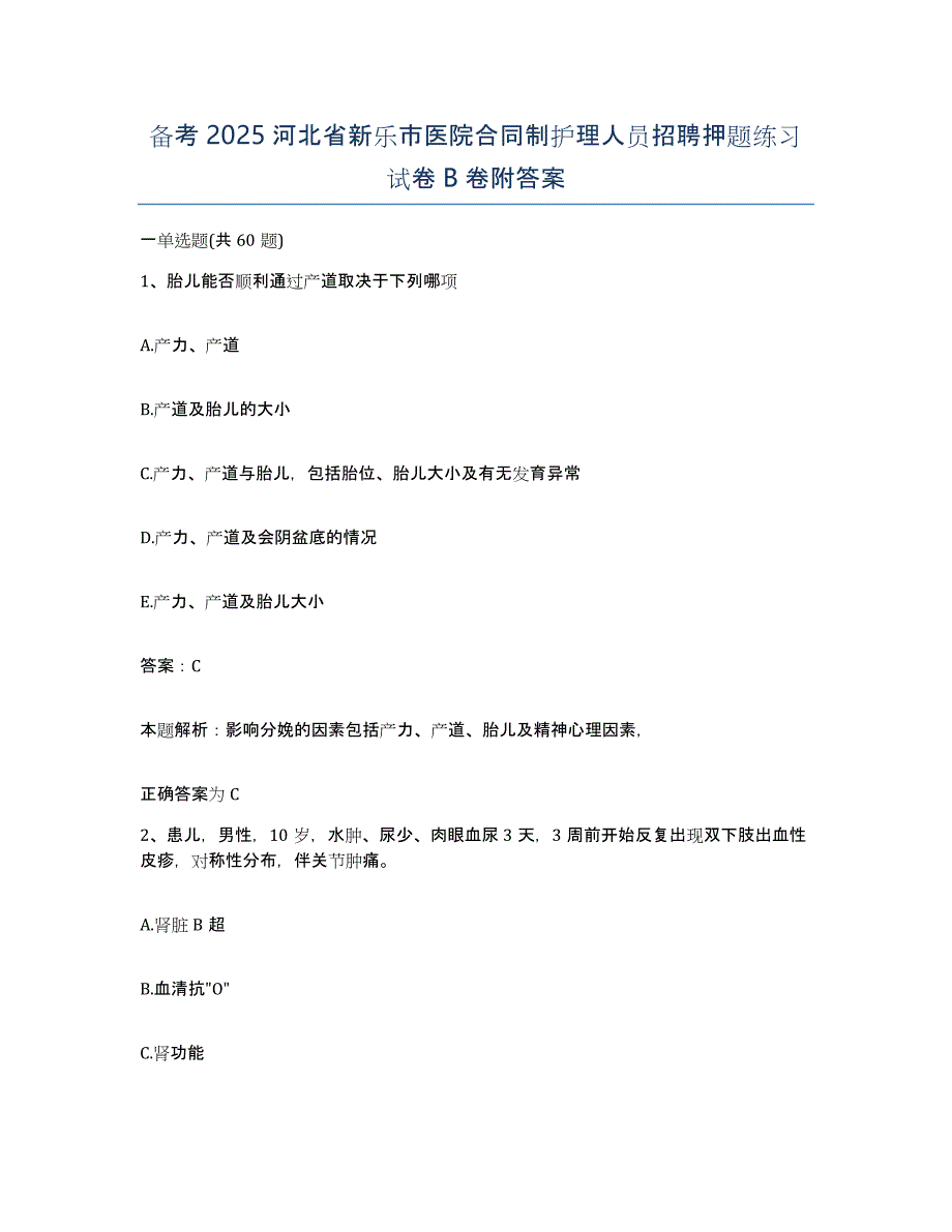 备考2025河北省新乐市医院合同制护理人员招聘押题练习试卷B卷附答案_第1页