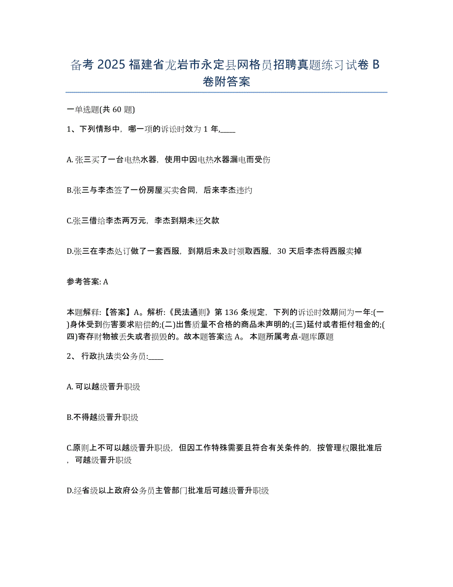 备考2025福建省龙岩市永定县网格员招聘真题练习试卷B卷附答案_第1页