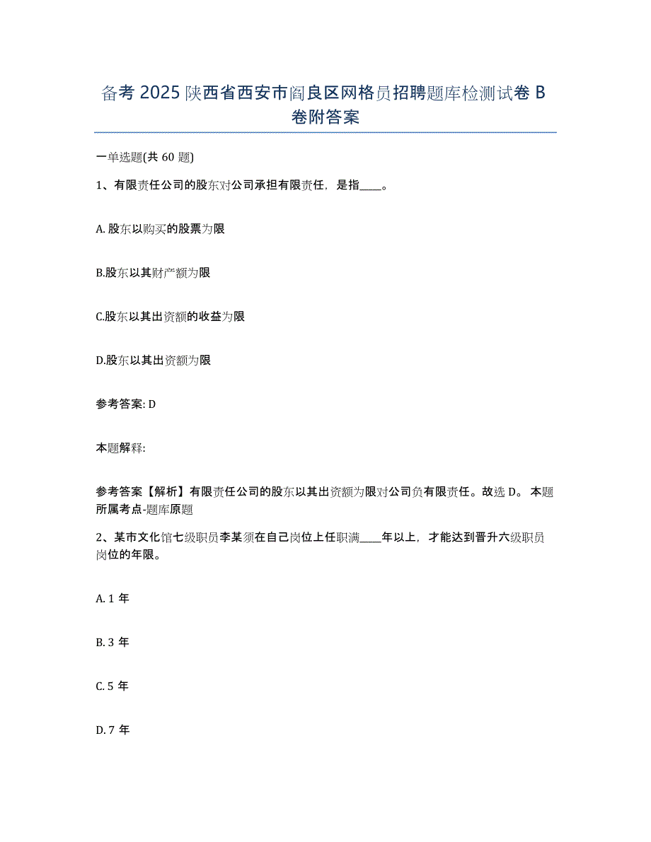 备考2025陕西省西安市阎良区网格员招聘题库检测试卷B卷附答案_第1页