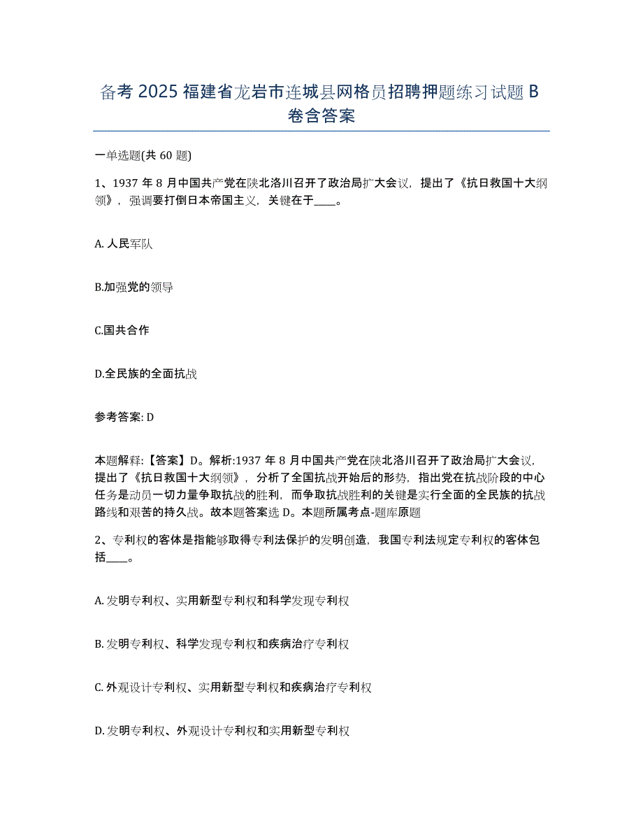 备考2025福建省龙岩市连城县网格员招聘押题练习试题B卷含答案_第1页