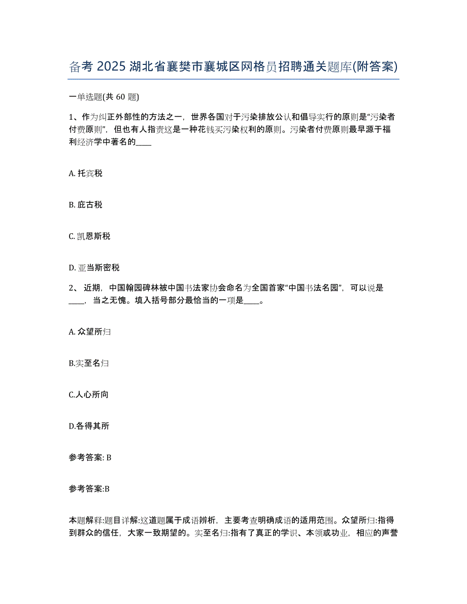 备考2025湖北省襄樊市襄城区网格员招聘通关题库(附答案)_第1页