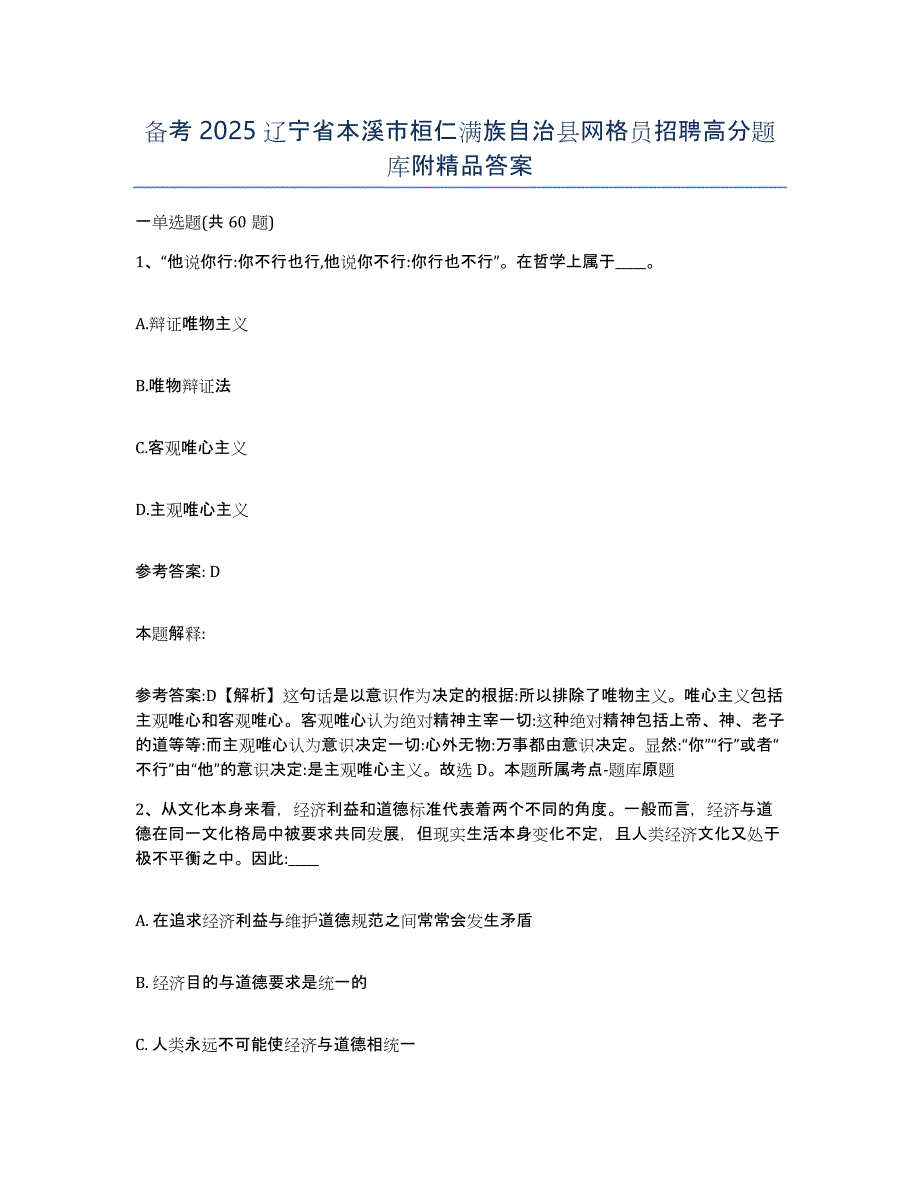 备考2025辽宁省本溪市桓仁满族自治县网格员招聘高分题库附答案_第1页