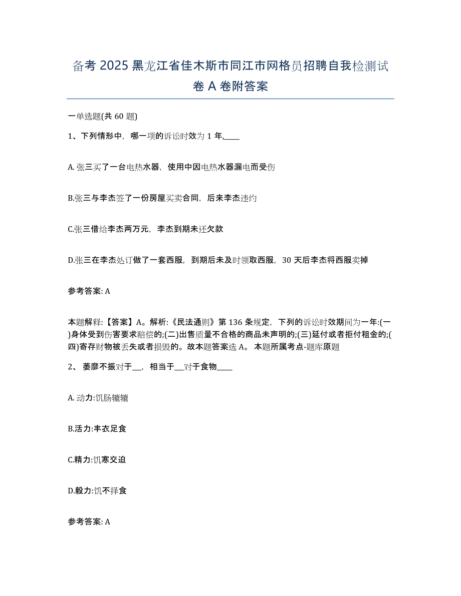 备考2025黑龙江省佳木斯市同江市网格员招聘自我检测试卷A卷附答案_第1页