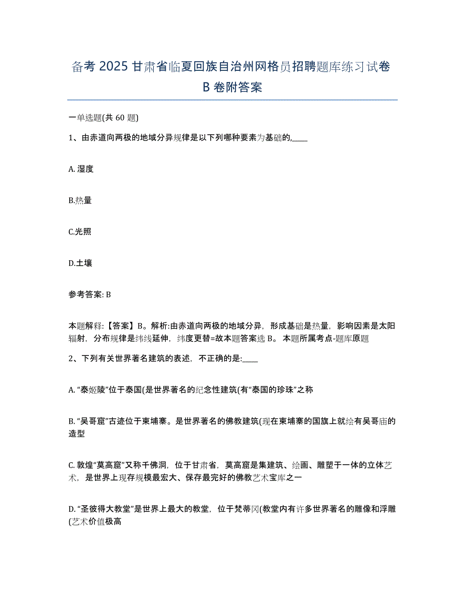 备考2025甘肃省临夏回族自治州网格员招聘题库练习试卷B卷附答案_第1页