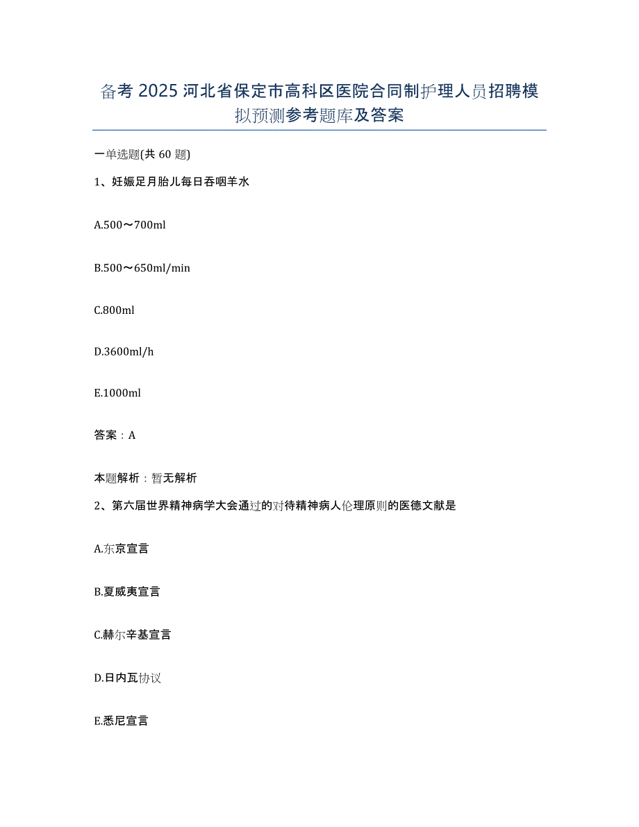 备考2025河北省保定市高科区医院合同制护理人员招聘模拟预测参考题库及答案_第1页