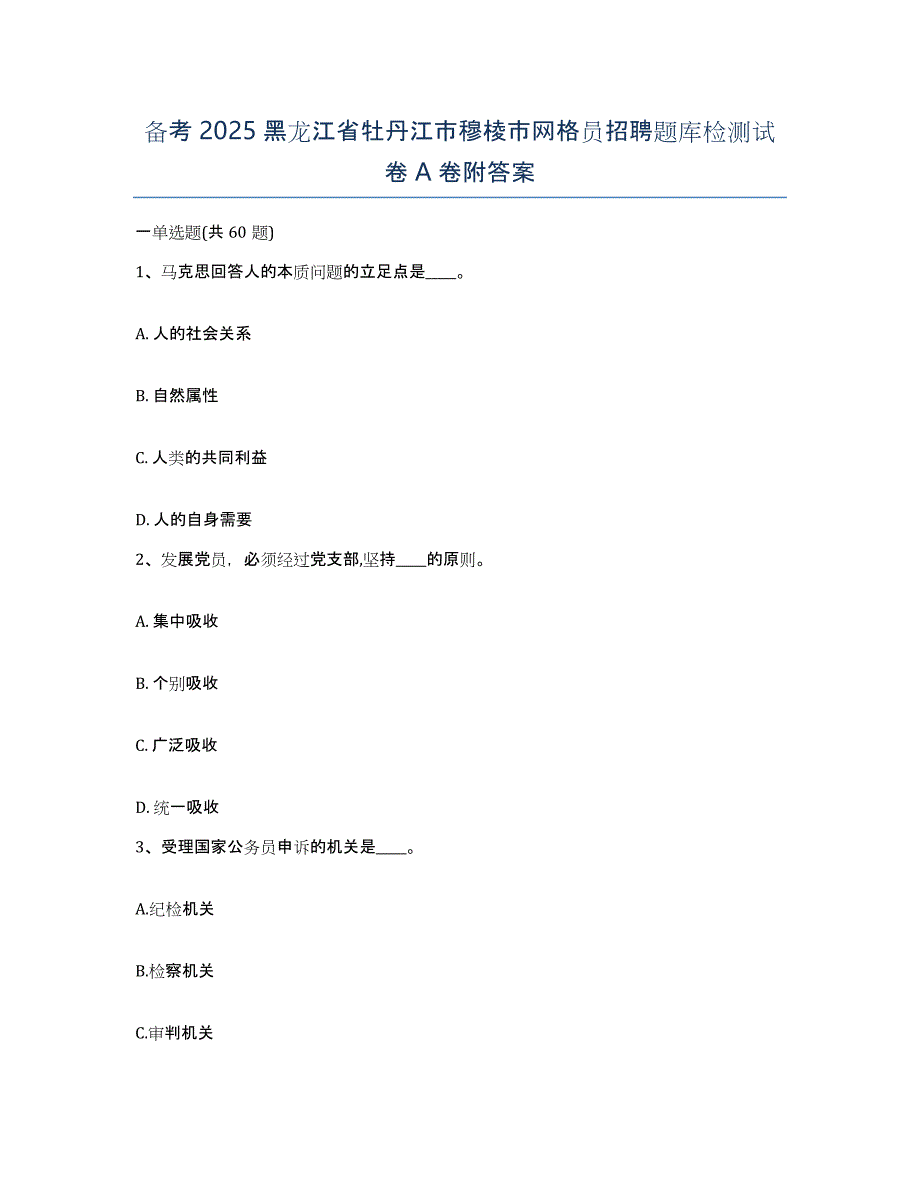 备考2025黑龙江省牡丹江市穆棱市网格员招聘题库检测试卷A卷附答案_第1页