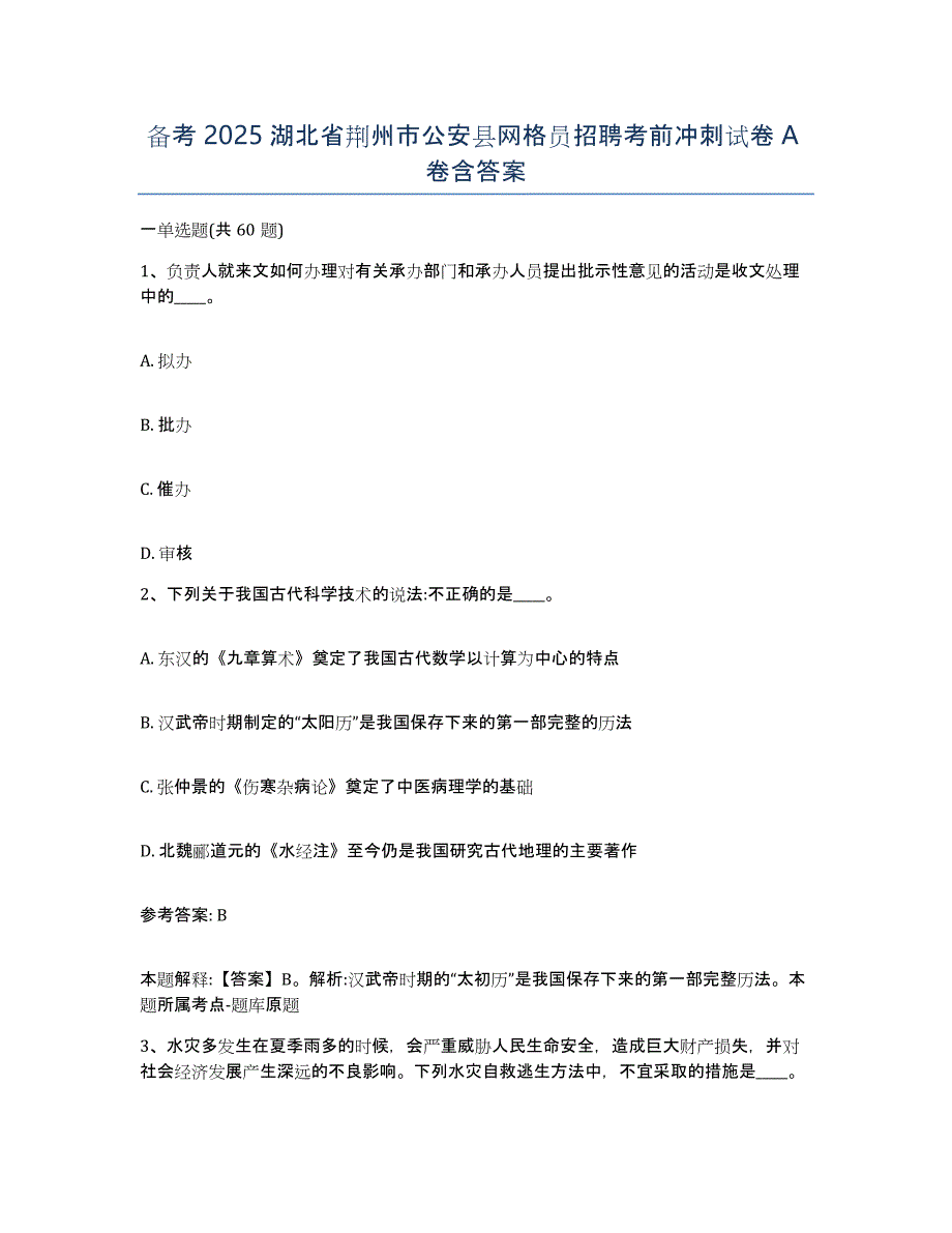 备考2025湖北省荆州市公安县网格员招聘考前冲刺试卷A卷含答案_第1页