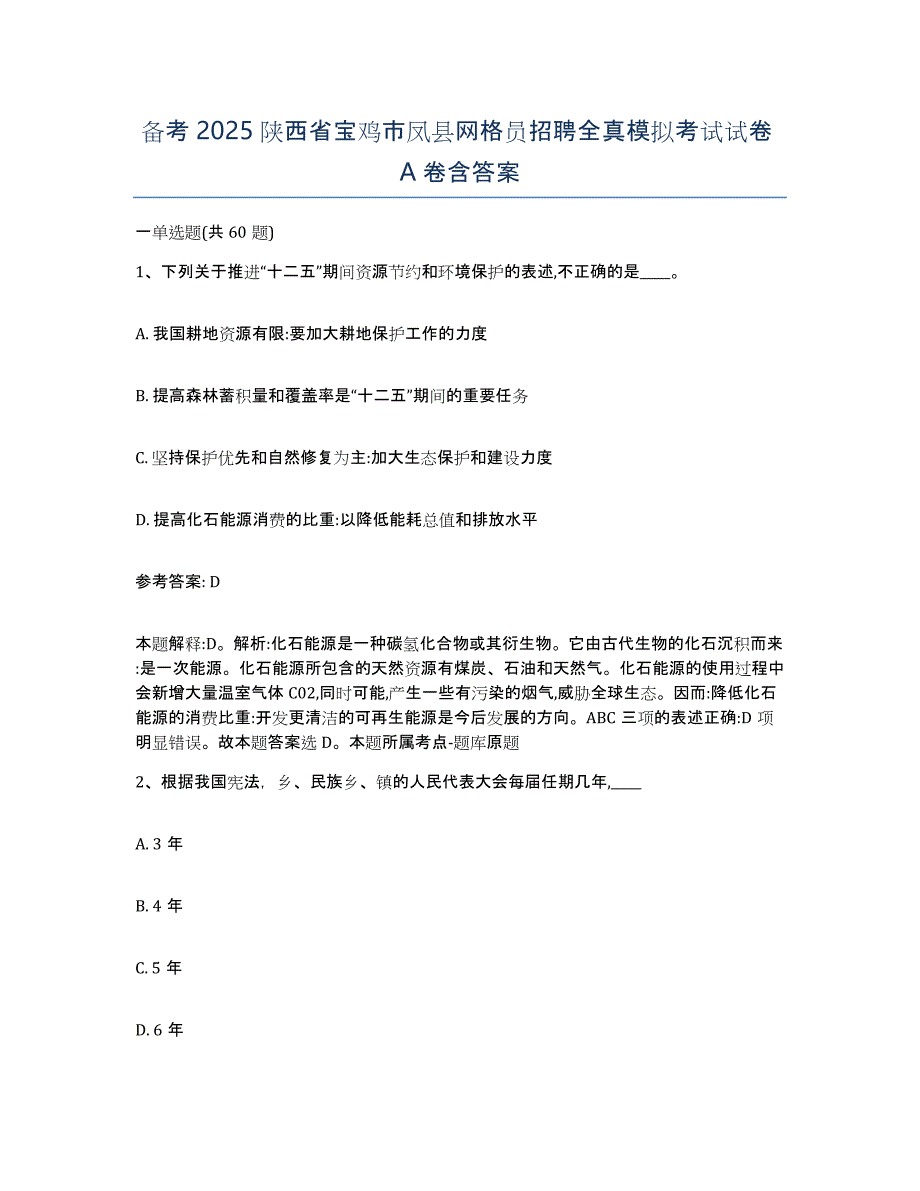 备考2025陕西省宝鸡市凤县网格员招聘全真模拟考试试卷A卷含答案_第1页