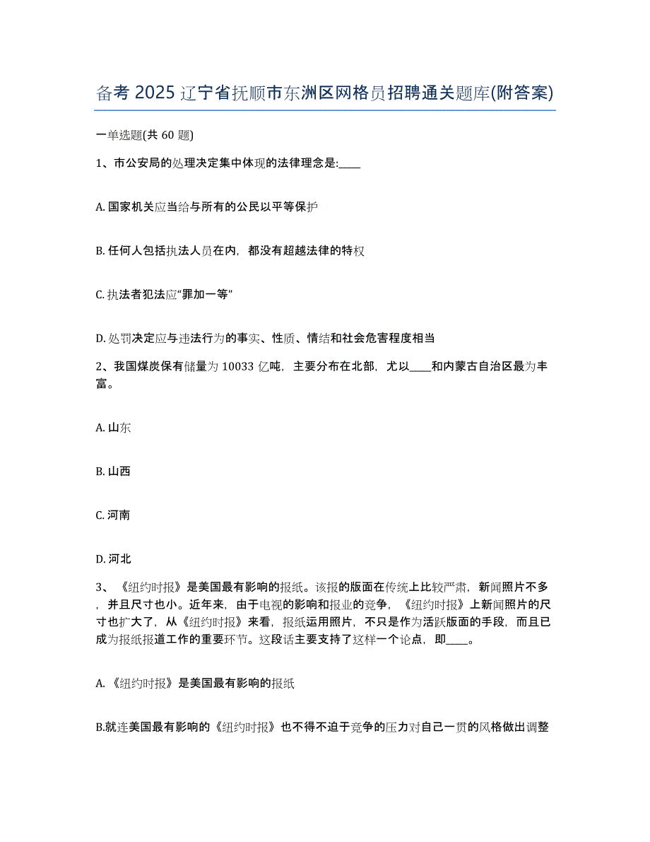 备考2025辽宁省抚顺市东洲区网格员招聘通关题库(附答案)_第1页