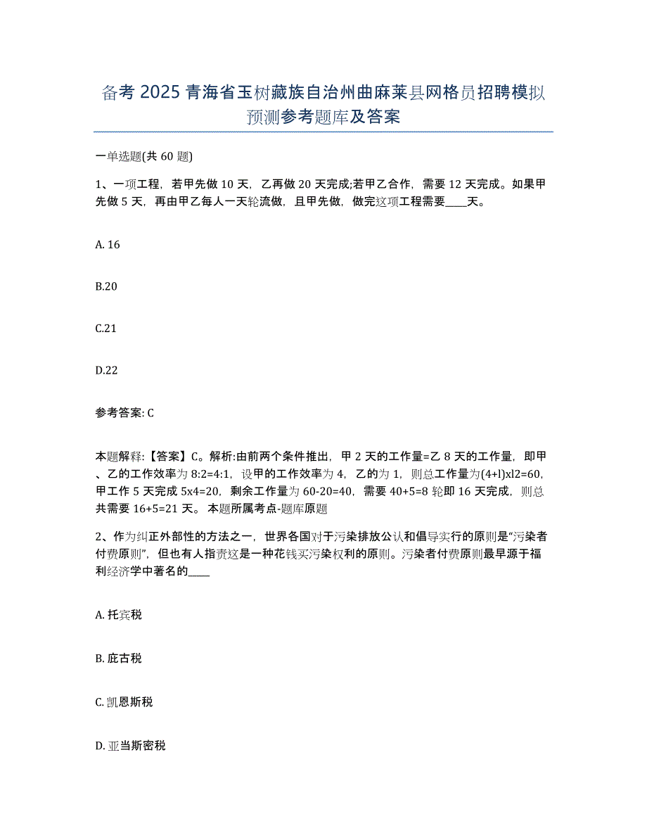 备考2025青海省玉树藏族自治州曲麻莱县网格员招聘模拟预测参考题库及答案_第1页