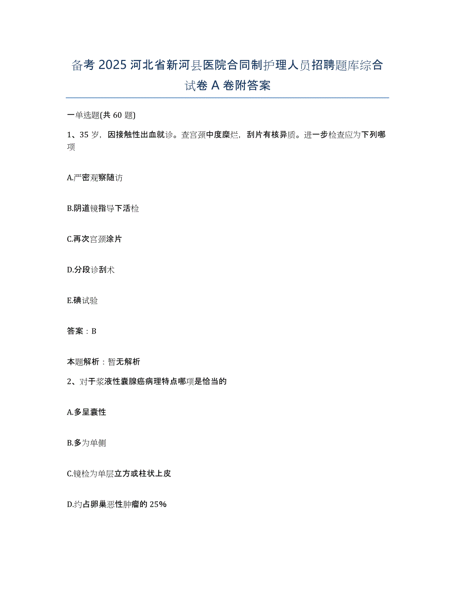 备考2025河北省新河县医院合同制护理人员招聘题库综合试卷A卷附答案_第1页