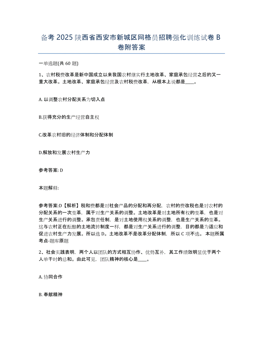 备考2025陕西省西安市新城区网格员招聘强化训练试卷B卷附答案_第1页