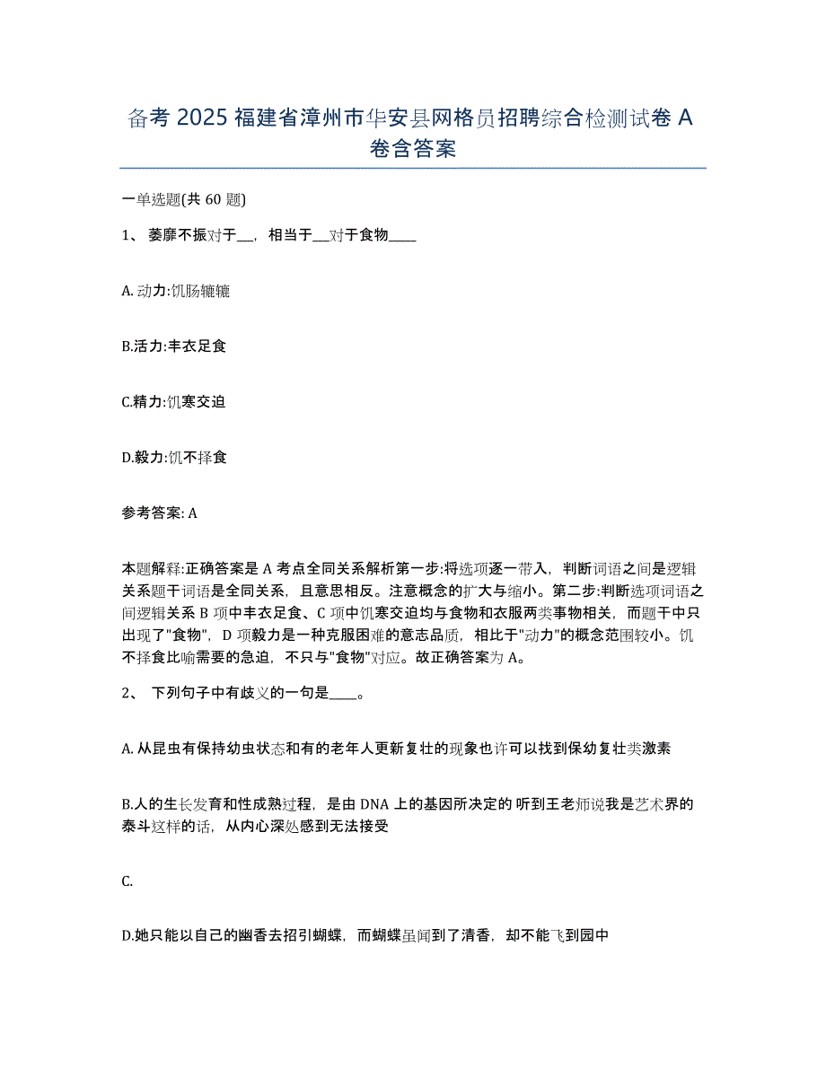 备考2025福建省漳州市华安县网格员招聘综合检测试卷A卷含答案_第1页