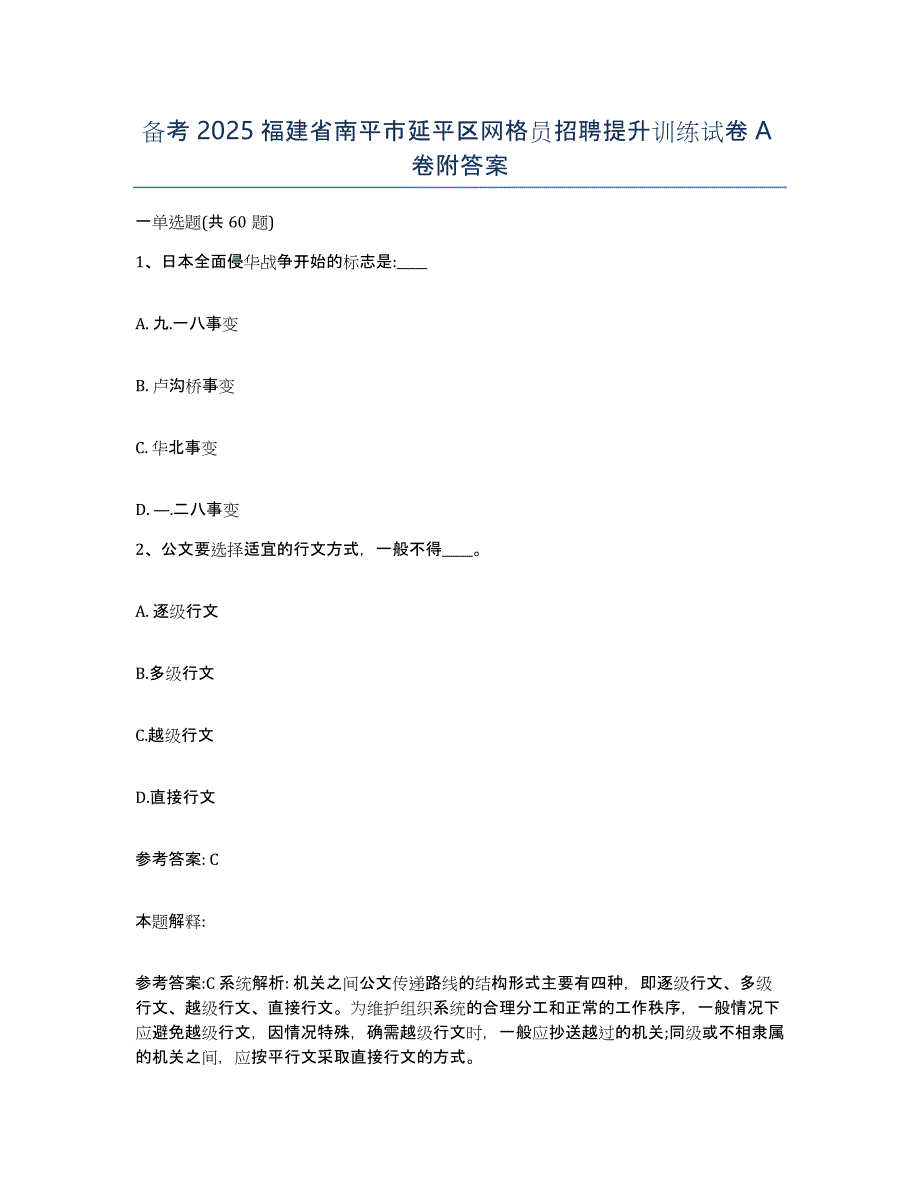 备考2025福建省南平市延平区网格员招聘提升训练试卷A卷附答案_第1页