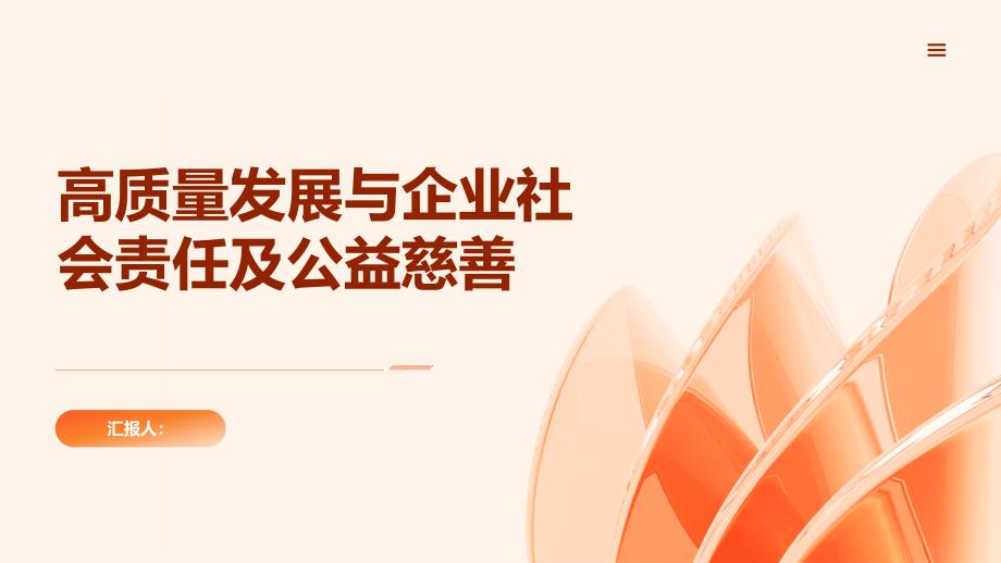 高质量发展倡导企业社会责任与公益慈善_第1页