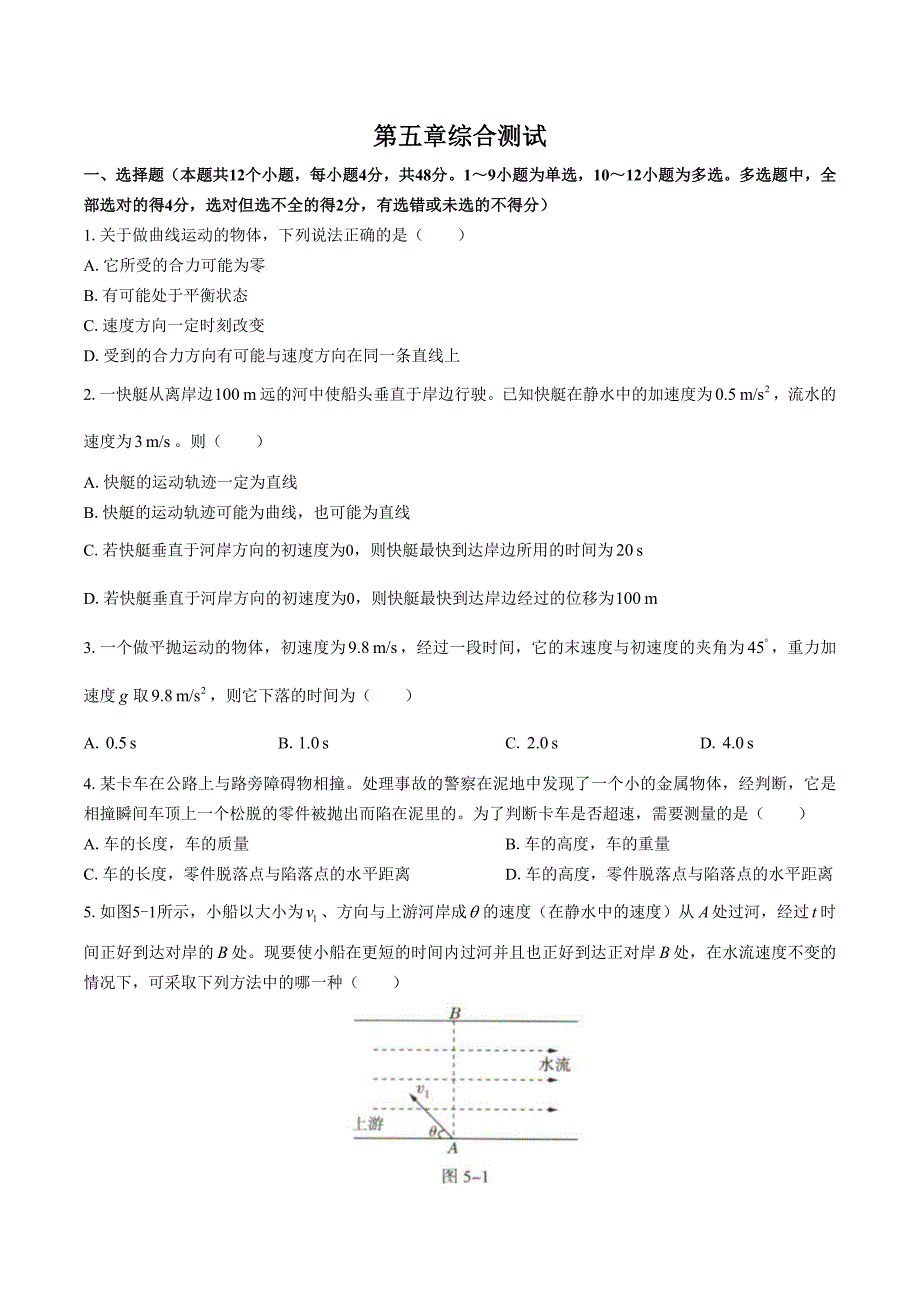 （人教版）高中物理必修第二册 第五章综合测试01_第1页