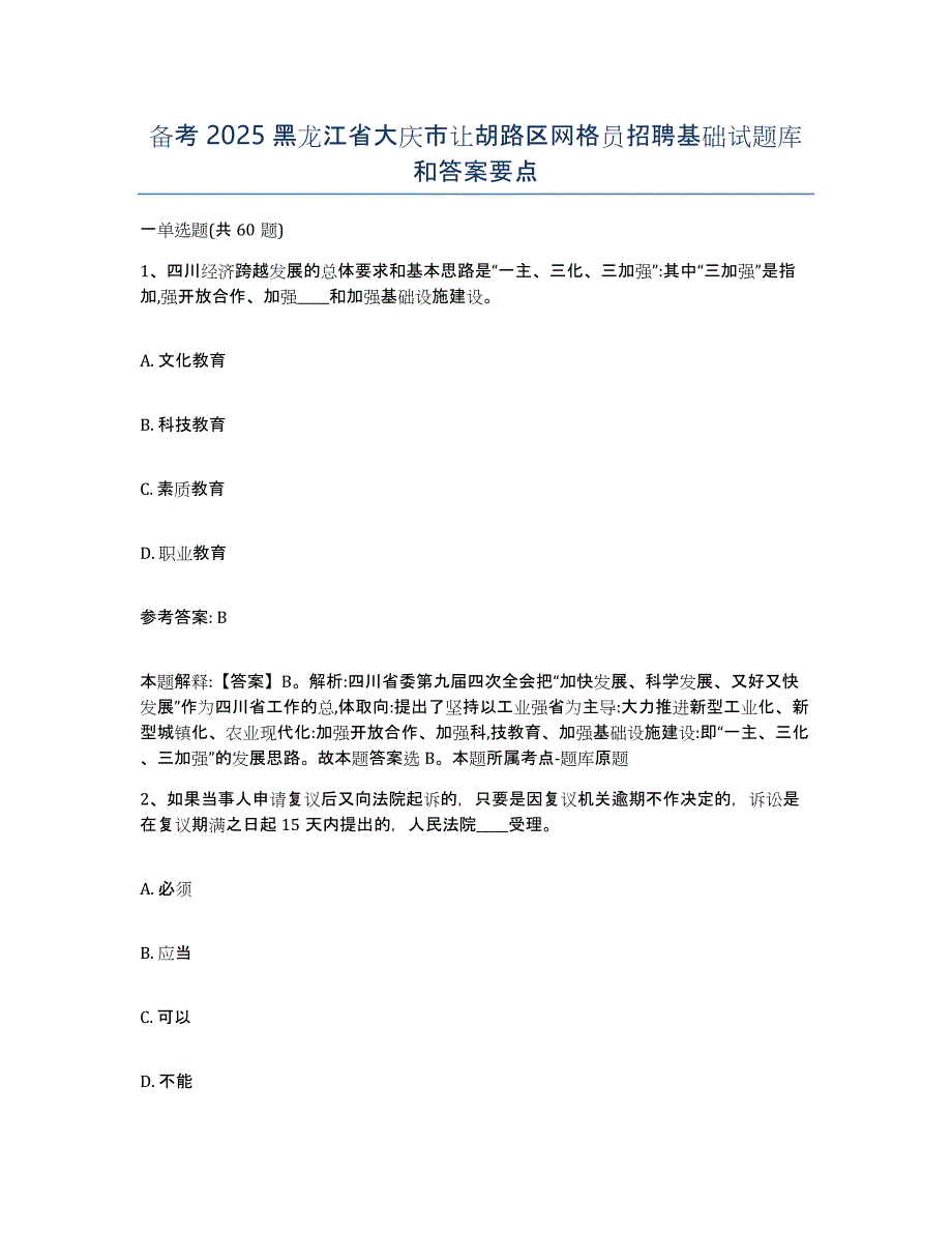 备考2025黑龙江省大庆市让胡路区网格员招聘基础试题库和答案要点_第1页