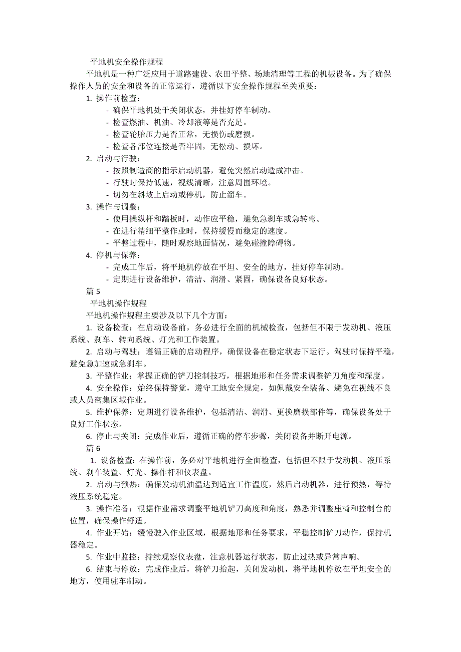 平地机操作规程及使用注意事项有哪些（21篇）_第2页