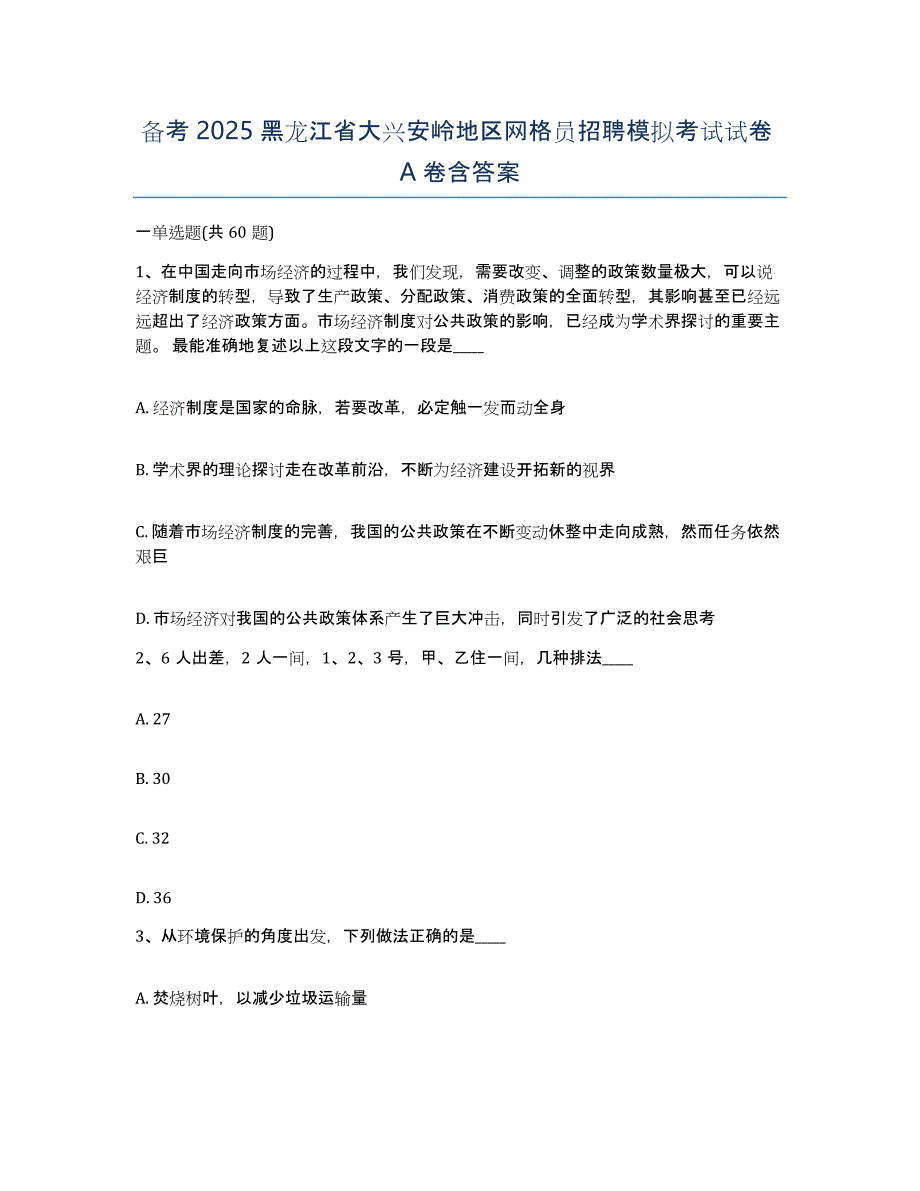 备考2025黑龙江省大兴安岭地区网格员招聘模拟考试试卷A卷含答案_第1页