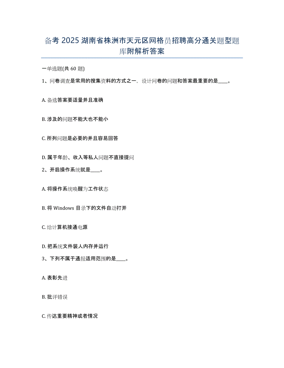 备考2025湖南省株洲市天元区网格员招聘高分通关题型题库附解析答案_第1页