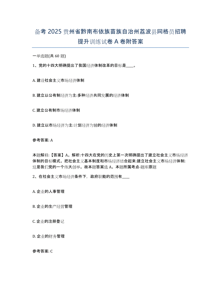 备考2025贵州省黔南布依族苗族自治州荔波县网格员招聘提升训练试卷A卷附答案_第1页