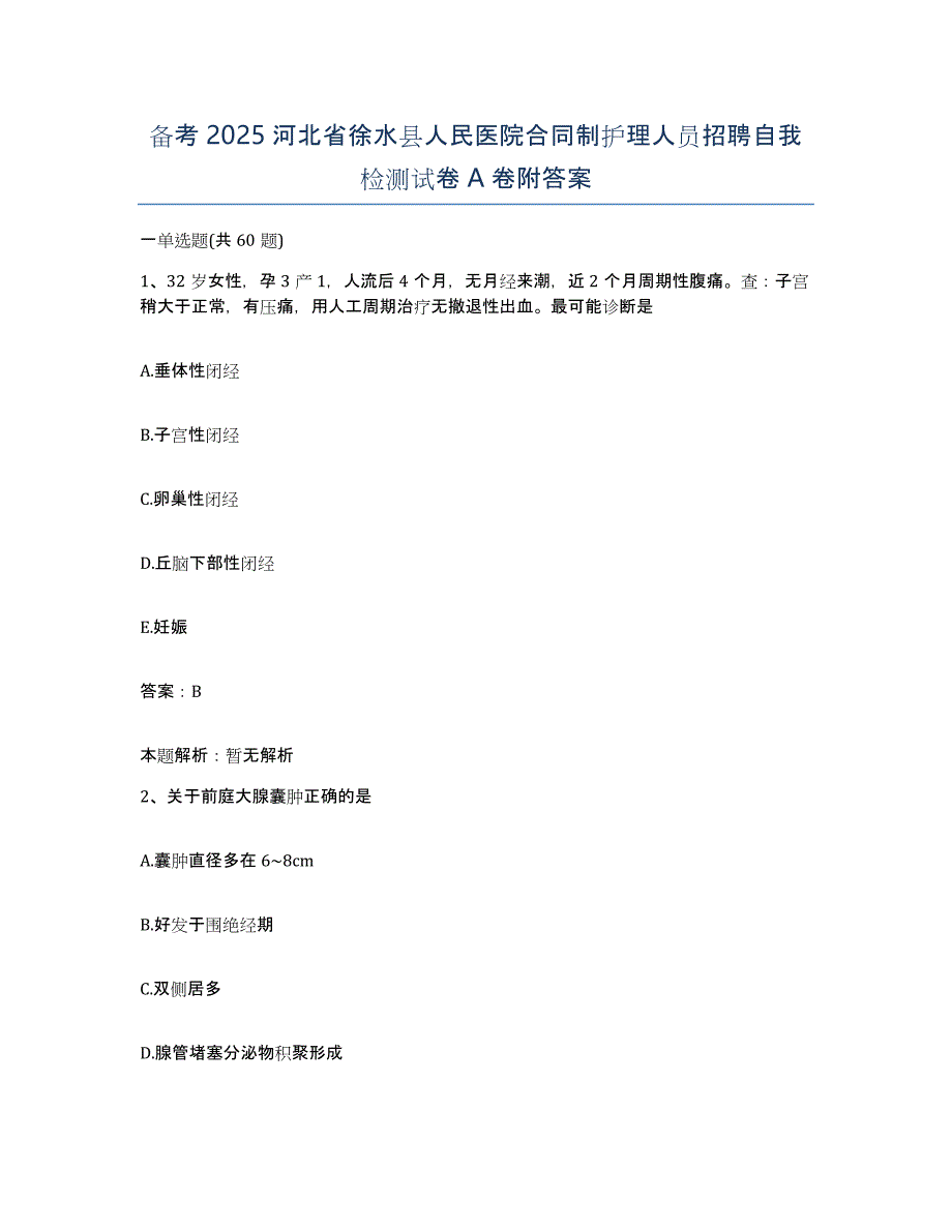 备考2025河北省徐水县人民医院合同制护理人员招聘自我检测试卷A卷附答案_第1页