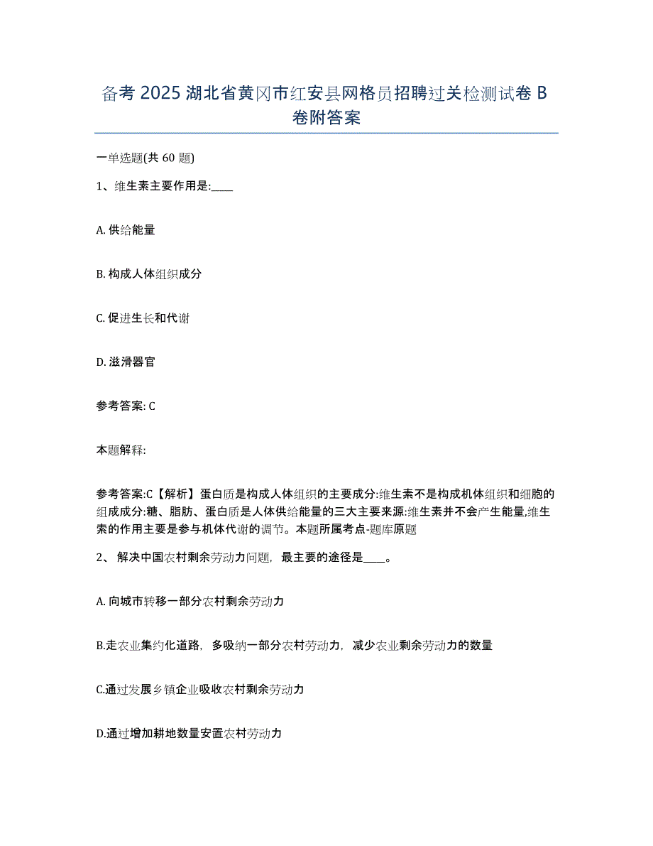 备考2025湖北省黄冈市红安县网格员招聘过关检测试卷B卷附答案_第1页