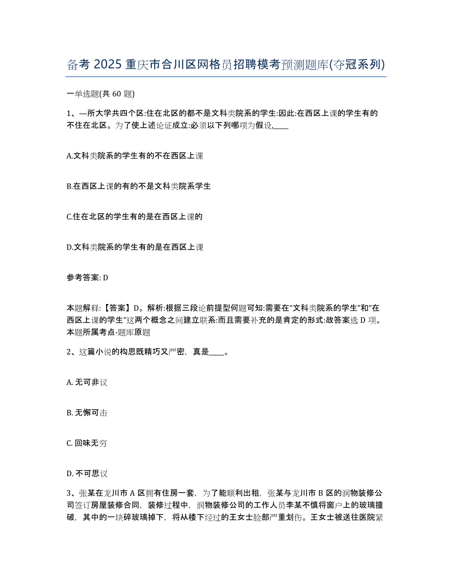 备考2025重庆市合川区网格员招聘模考预测题库(夺冠系列)_第1页