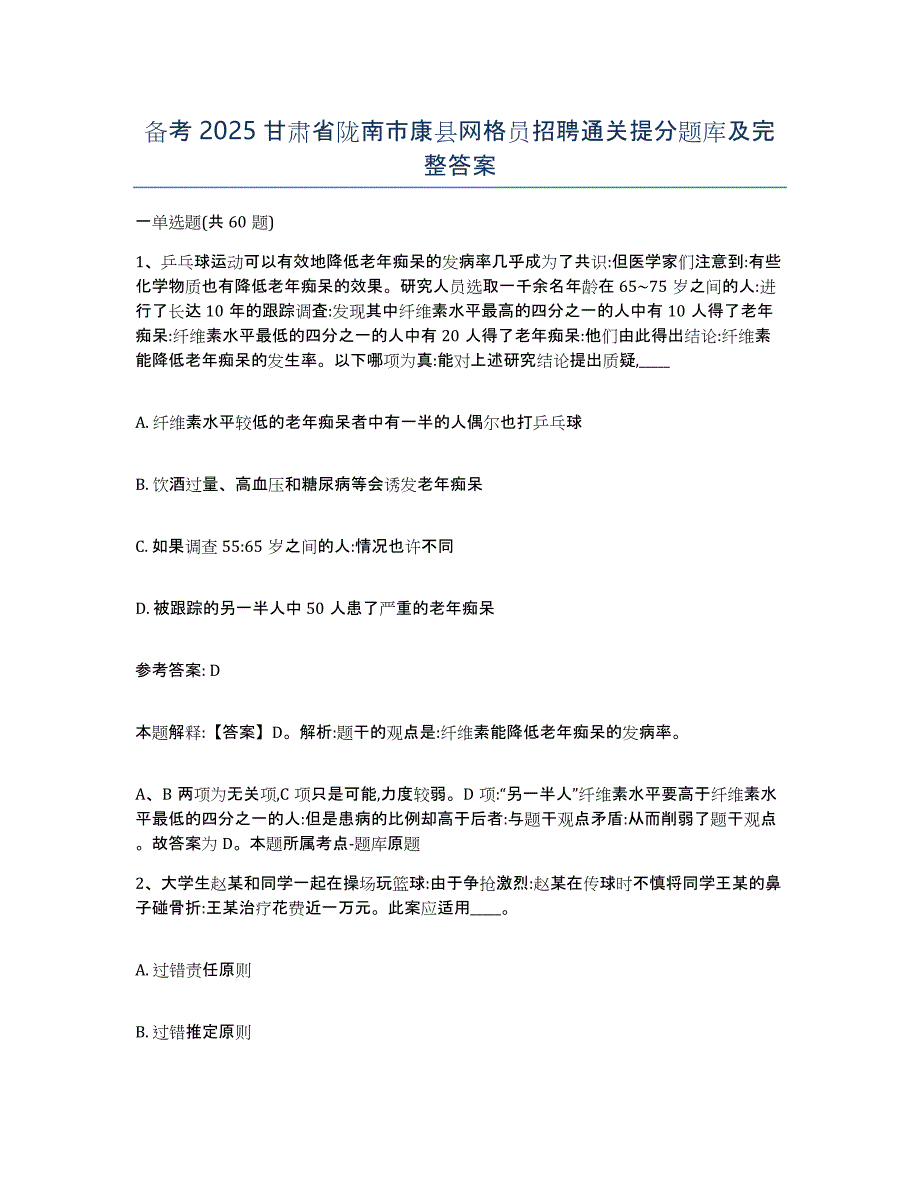 备考2025甘肃省陇南市康县网格员招聘通关提分题库及完整答案_第1页