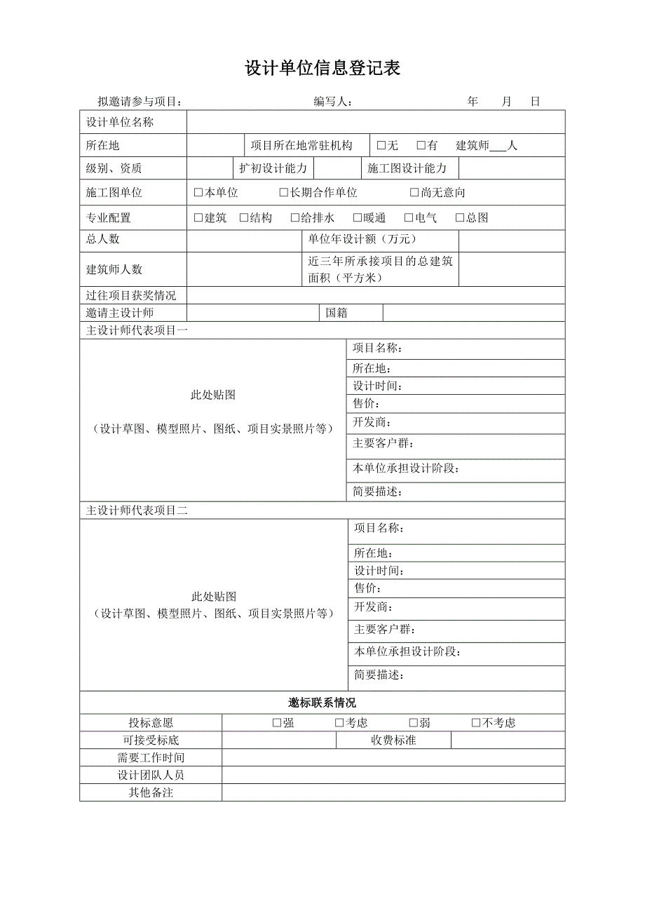 【设计管理】设计单位信息登记表_第1页