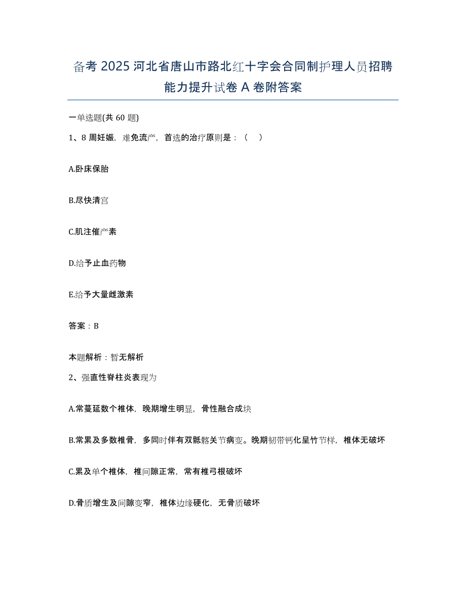 备考2025河北省唐山市路北红十字会合同制护理人员招聘能力提升试卷A卷附答案_第1页