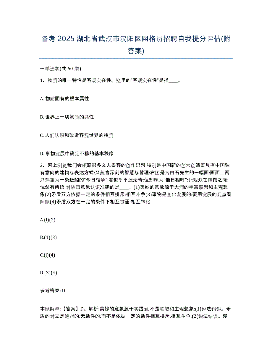 备考2025湖北省武汉市汉阳区网格员招聘自我提分评估(附答案)_第1页