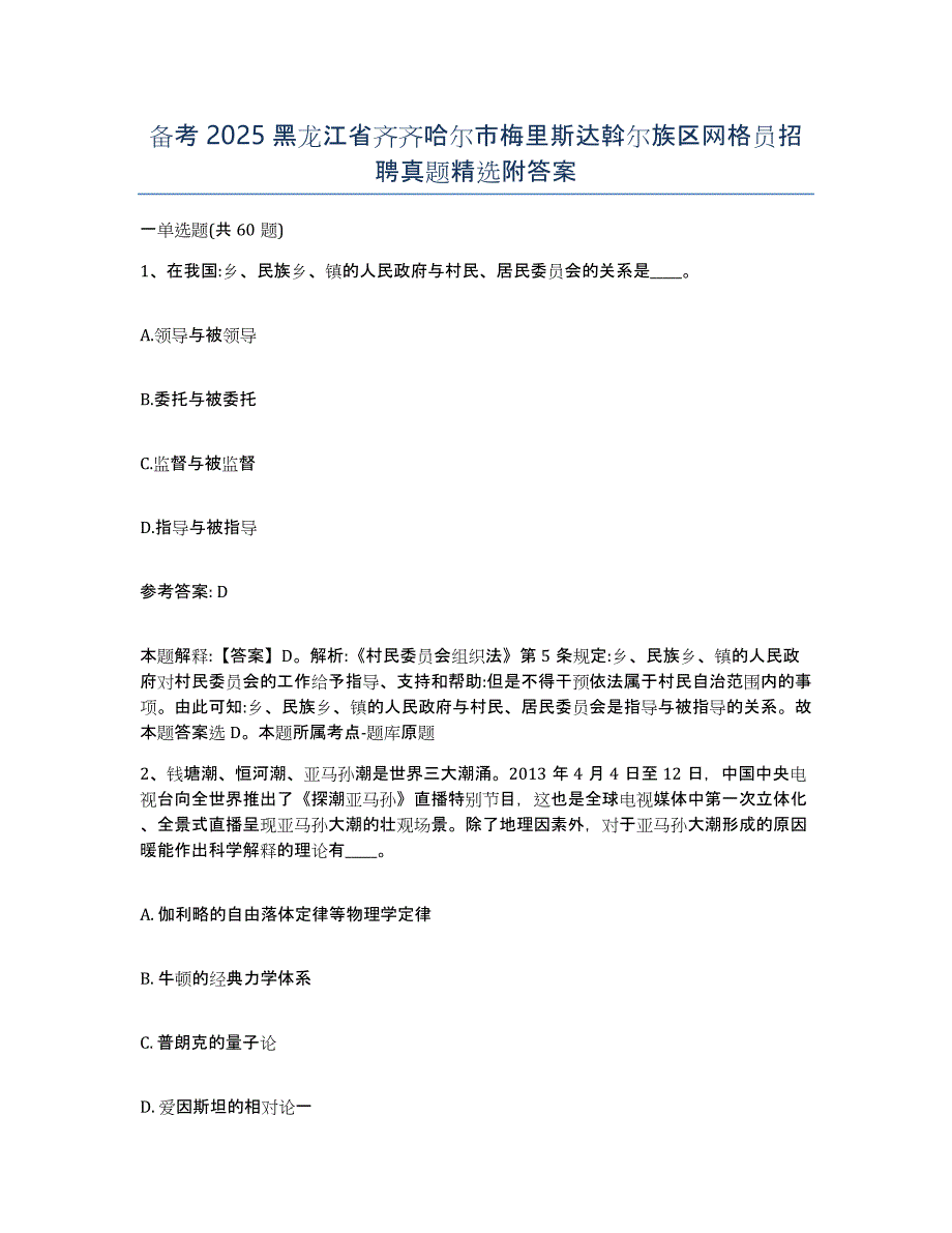 备考2025黑龙江省齐齐哈尔市梅里斯达斡尔族区网格员招聘真题附答案_第1页