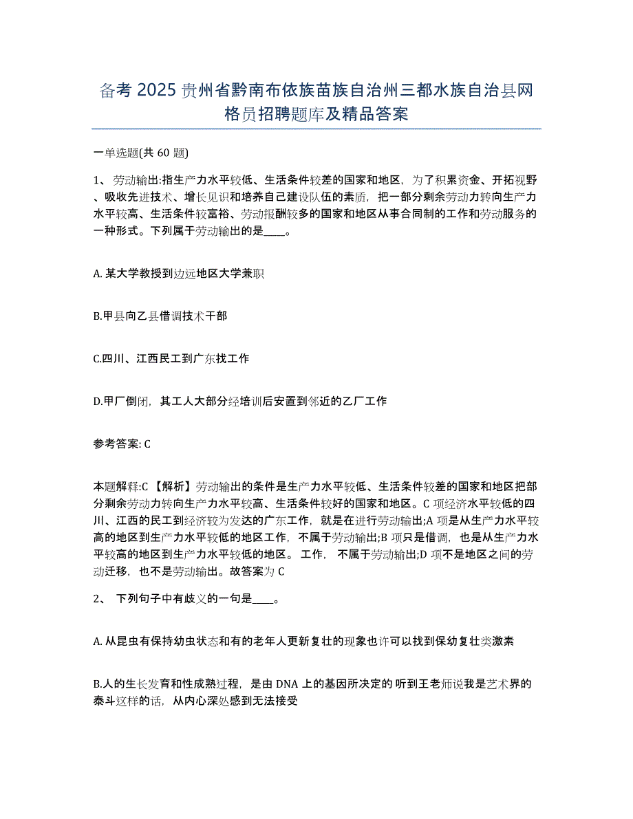 备考2025贵州省黔南布依族苗族自治州三都水族自治县网格员招聘题库及答案_第1页