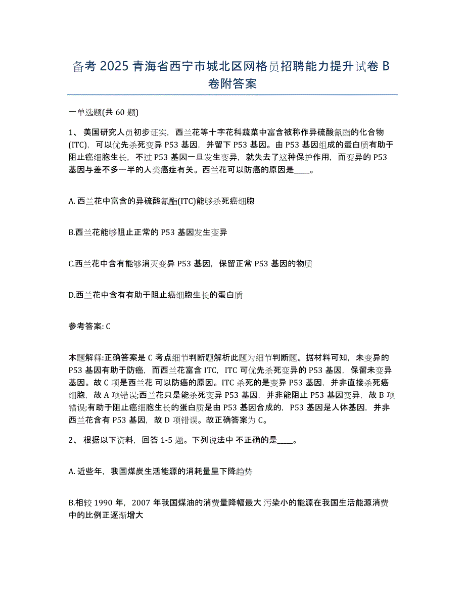 备考2025青海省西宁市城北区网格员招聘能力提升试卷B卷附答案_第1页