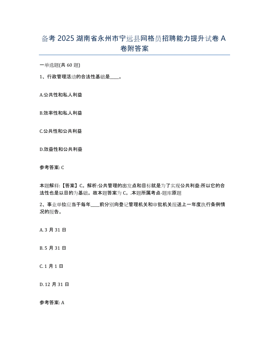 备考2025湖南省永州市宁远县网格员招聘能力提升试卷A卷附答案_第1页