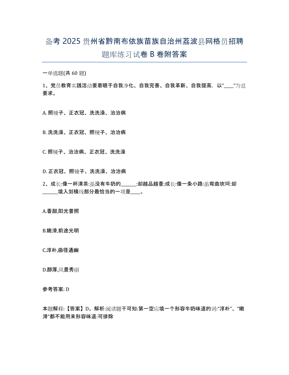 备考2025贵州省黔南布依族苗族自治州荔波县网格员招聘题库练习试卷B卷附答案_第1页