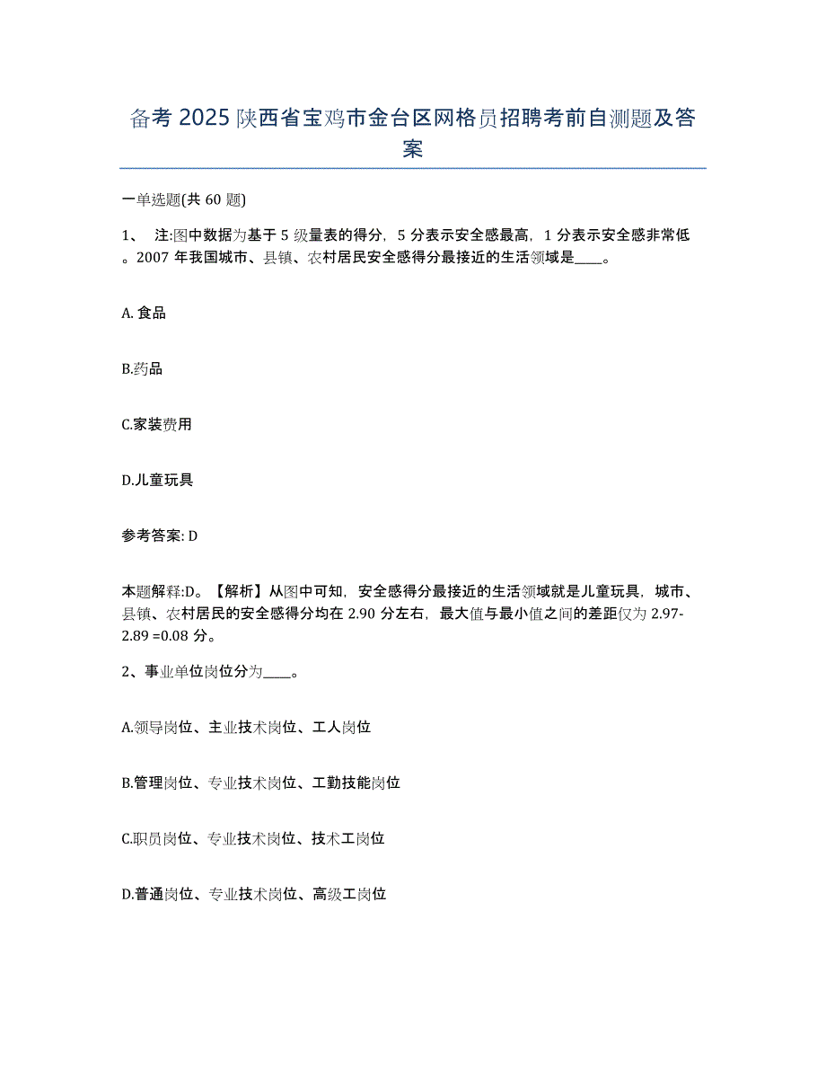 备考2025陕西省宝鸡市金台区网格员招聘考前自测题及答案_第1页